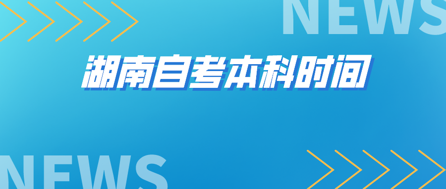 湖南自考本科时间
