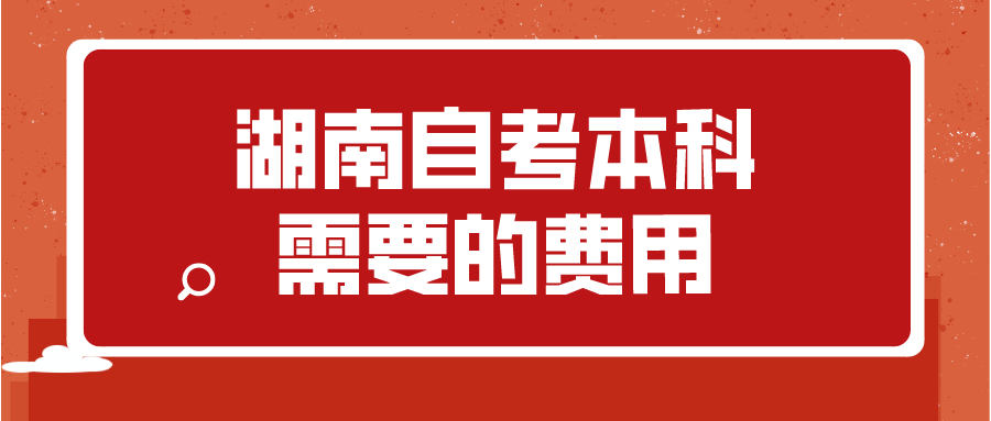 湖南自考本科需要的费用