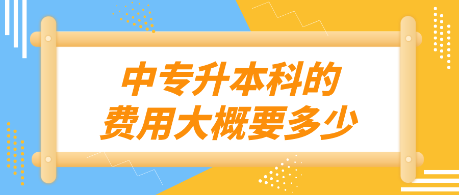 中专升本科的费用大概要多少