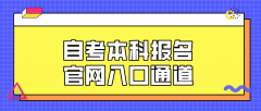 自考本科报名官网入口通道