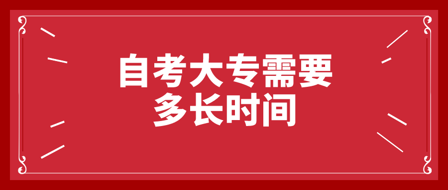 自考大专需要多长时间