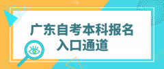 广东自考本科报名入口通道