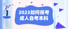 2023如何报考成人自考本科