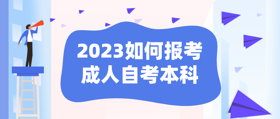 2023如何报考成人自考本