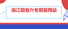 浙江自考大专报名网站