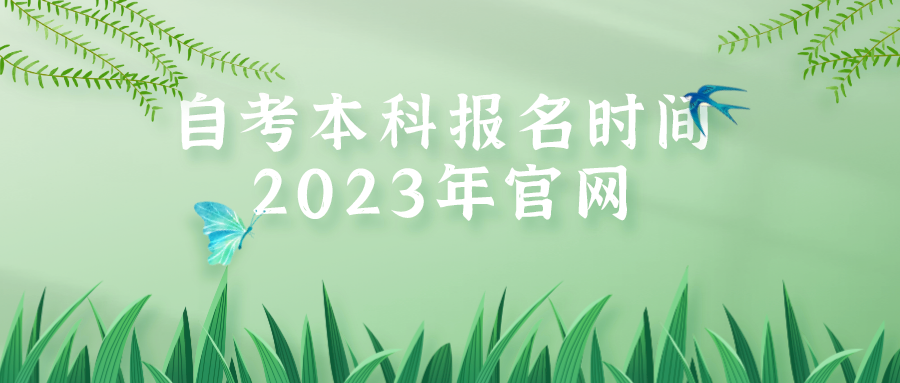 自考本科报名时间2023年官网