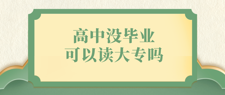 高中没毕业可以读大专吗