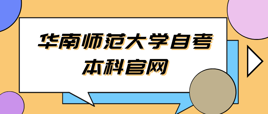 华南师范大学自考本科官网