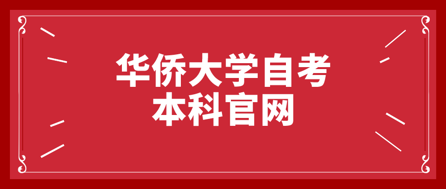 华侨大学自考本科官网