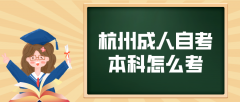 杭州成人自考本科怎么考