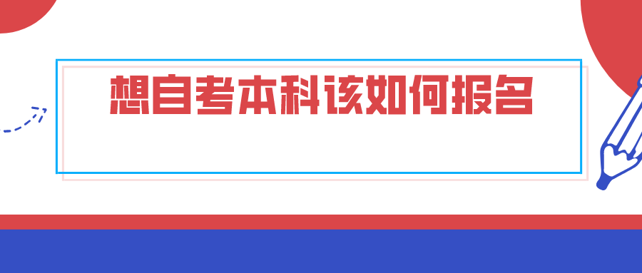 想自考本科该如何报名