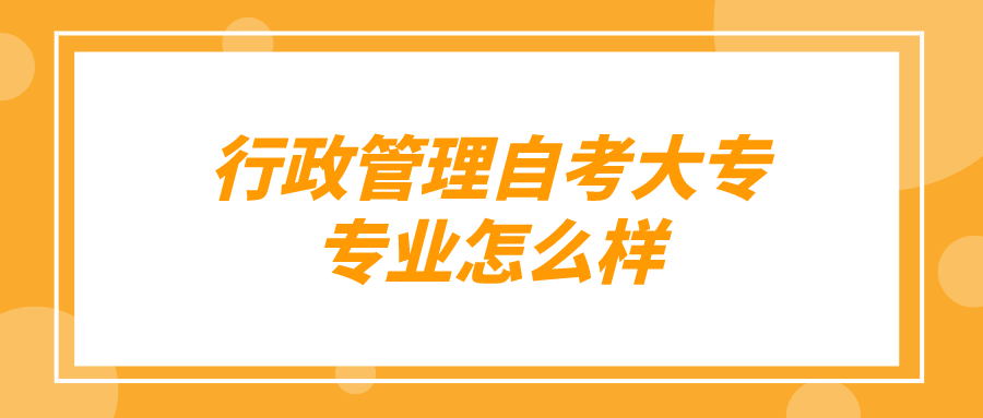 行政管理自考大专专业怎么样