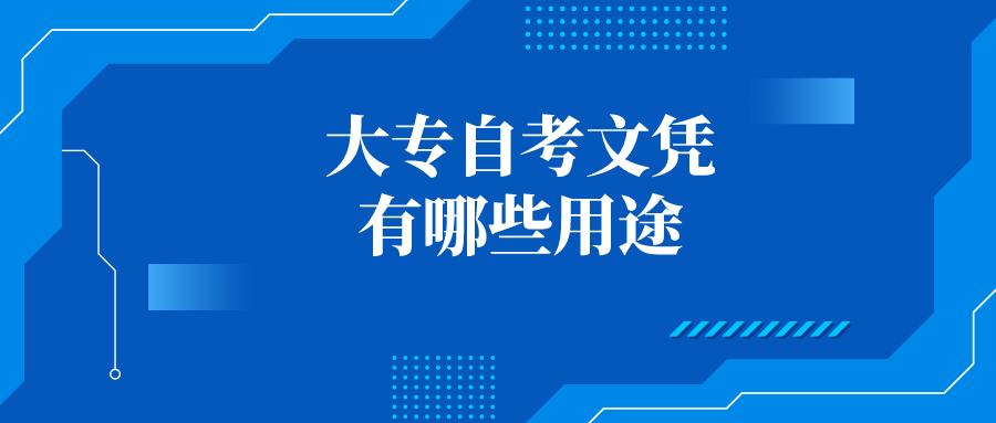 大专自考文凭有哪些用途