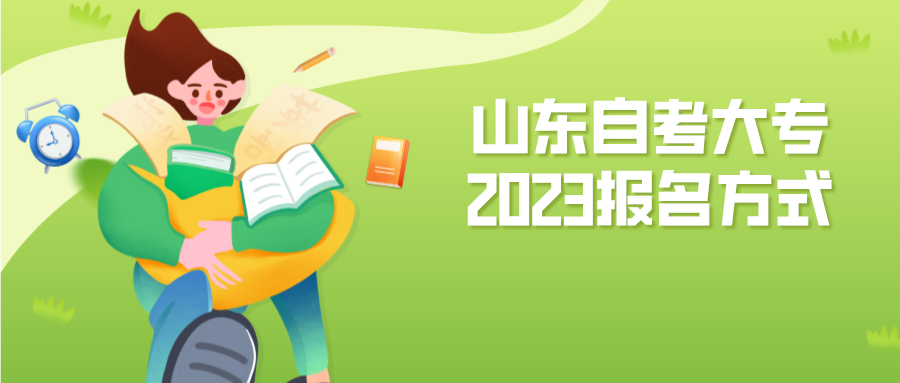 山东自考大专2023年10月报名方式