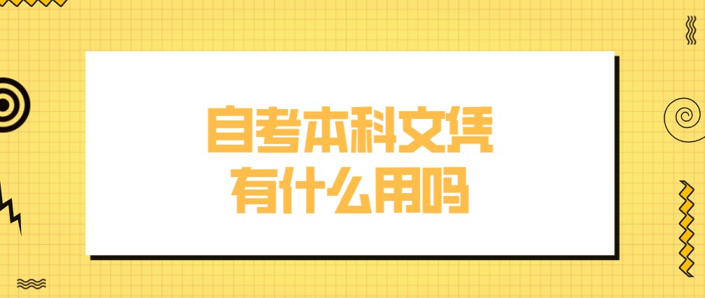 自考本科文凭有什么用吗