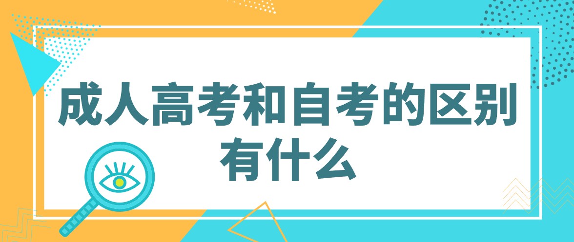 成人高考和自考的区别有什么