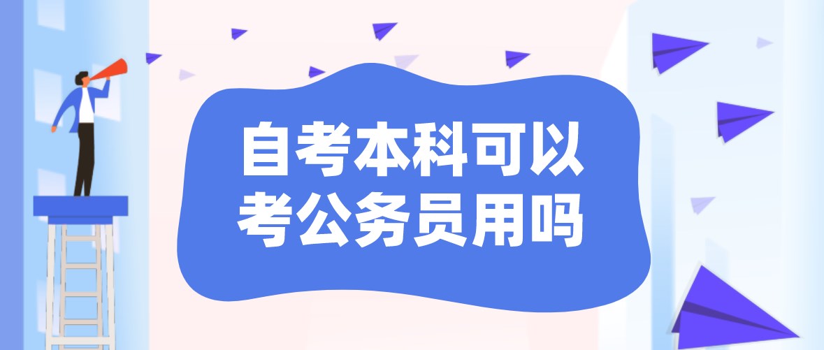 自考本科可以考公务员用吗