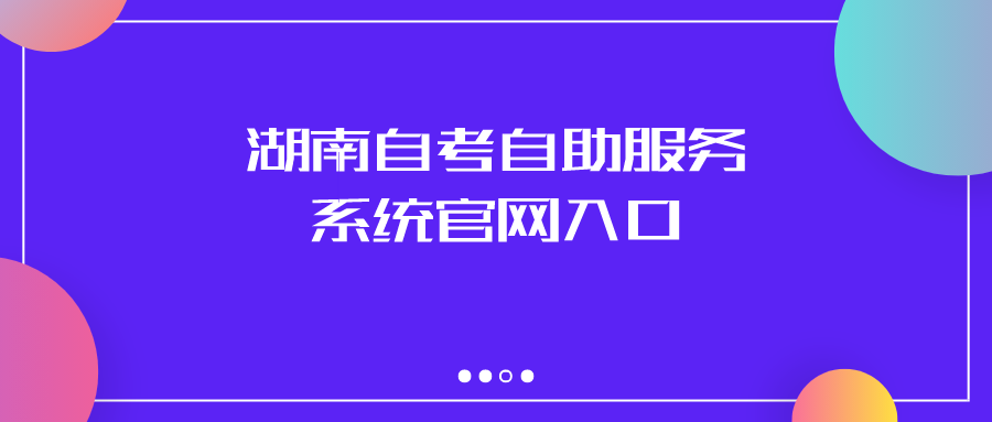 湖南自考自助服务系统官网入口