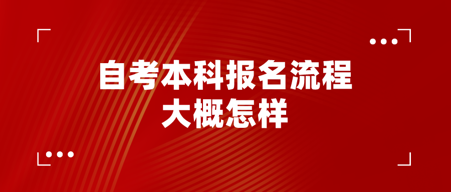 自考本科报名流程大概怎样