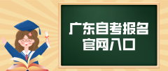 广东自考报名官网入口