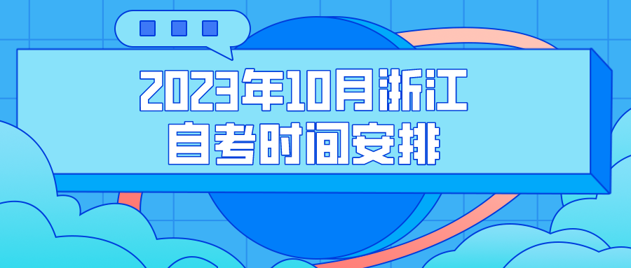 2023年10月浙江自考时间安排