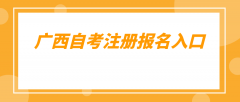 广西自考注册报名入口