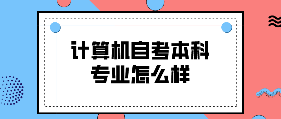 计算机自考本科专业怎么样