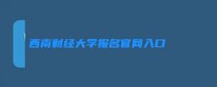 西南财经大学自考本科报名官网入口