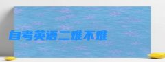 自考英语二难不难怎么考过？