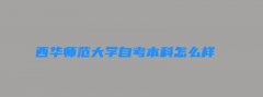 西华师范大学自考本科怎么样 西华师范大学自考本科考试科目