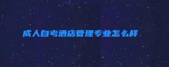 成人自考酒店管理专业怎么样