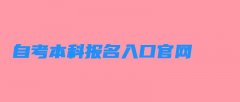 自考本科报名入口官网