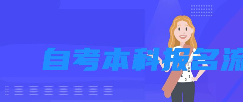 自考本科报名流程