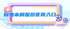 自考本科报名官网入口
