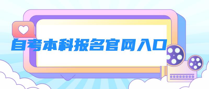 自考本科报名官网入口