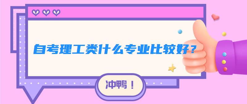 自考理工类什么专业比较好？