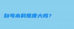 自考本科难度大吗通过率多少 自考本科难度大吗通过率多少啊