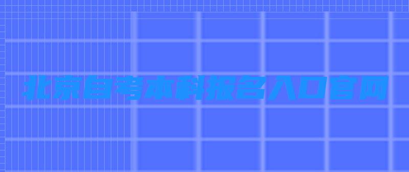 北京自考本科报名入口官网