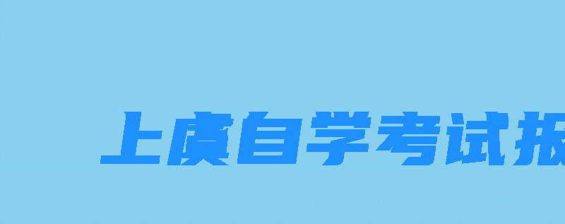 上虞自学考试报名