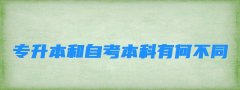 专升本和自考本科有何不同