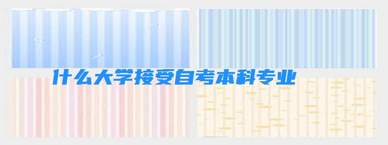 什么大学接受自考本科专业 