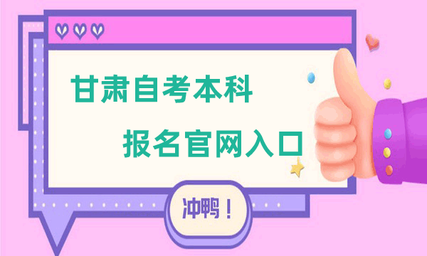  甘肃自考本科报名官网入口