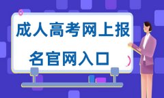 2024年全国各省市成人高考网上报名官网入口