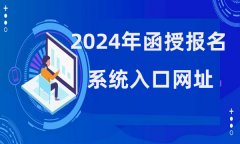 2025年函授报名系统入口网址