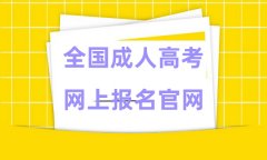 2024全国成人高考网上报名官网入口