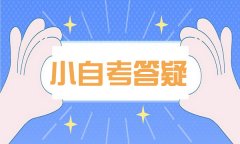 报名小自考机构费用：小自考报名官方网址入口