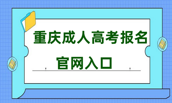 重庆成人高考报名官网入口