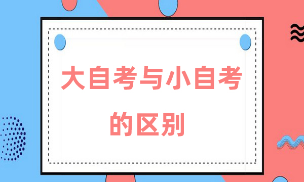 大自考与小自考的区别