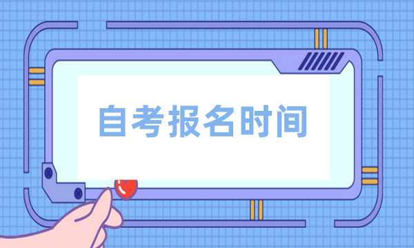 自考报名时间 