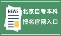 北京自考本科报名官网入口